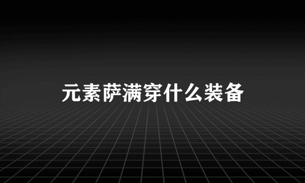 元素萨满穿什么装备