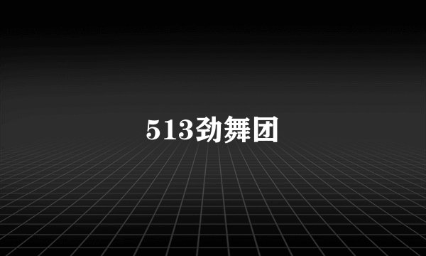 513劲舞团