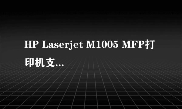 HP Laserjet M1005 MFP打印机支持网络打印吗? 如何设置打印机共享