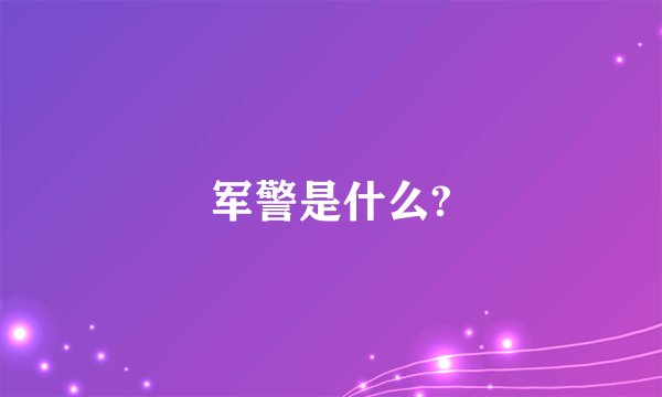 军警是什么?