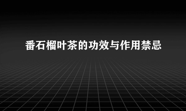 番石榴叶茶的功效与作用禁忌