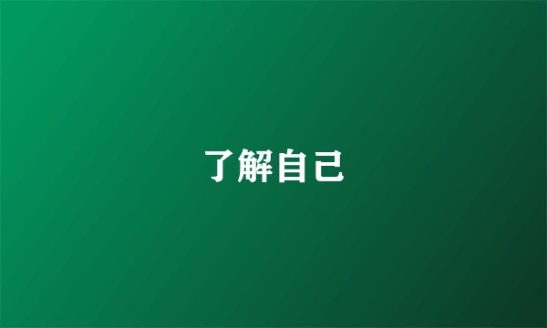 了解自己