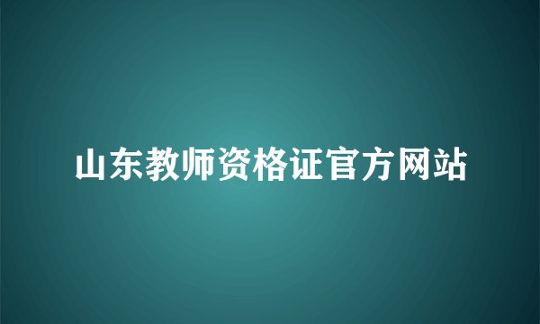 山东教师资格证官方网站
