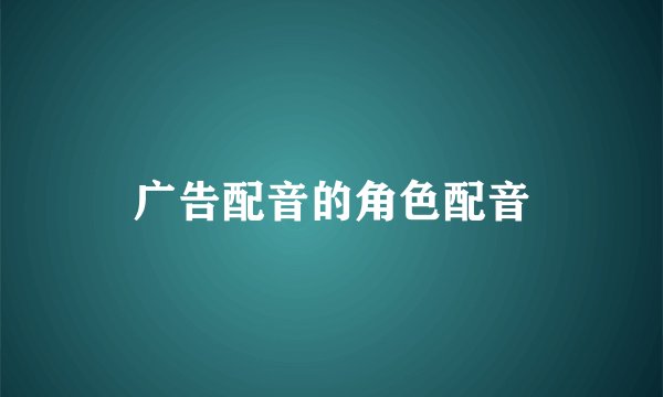 广告配音的角色配音