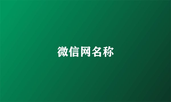 微信网名称