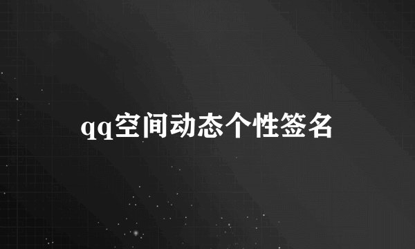 qq空间动态个性签名