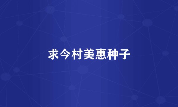 求今村美惠种子