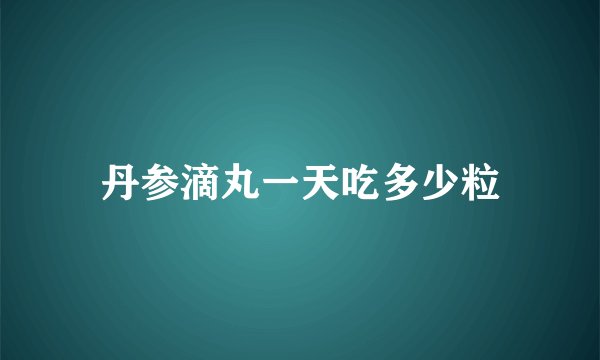 丹参滴丸一天吃多少粒