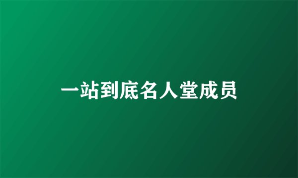 一站到底名人堂成员