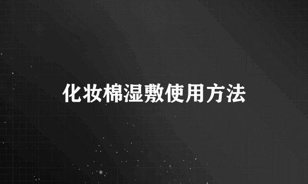 化妆棉湿敷使用方法