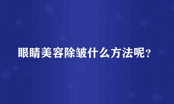 眼睛美容除皱什么方法呢？