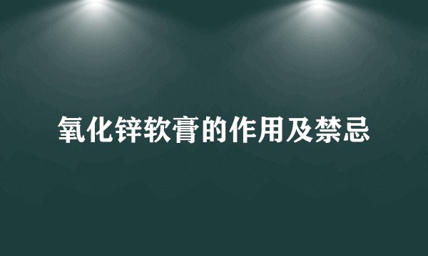 氧化锌软膏的作用及禁忌