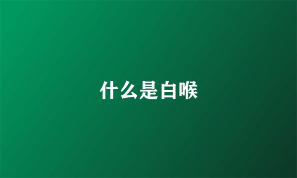 什么是白喉