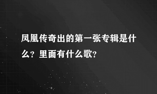 凤凰传奇出的第一张专辑是什么？里面有什么歌？