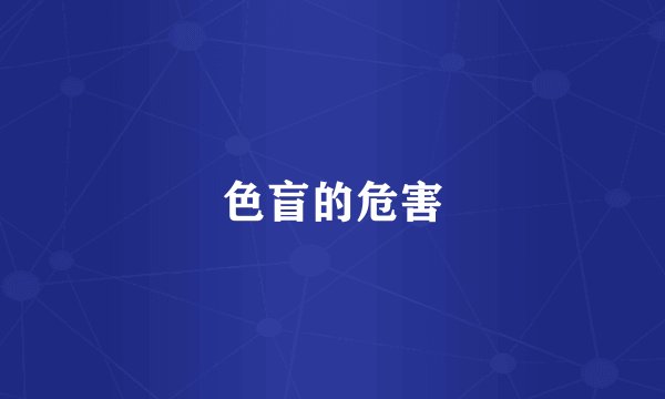 色盲的危害
