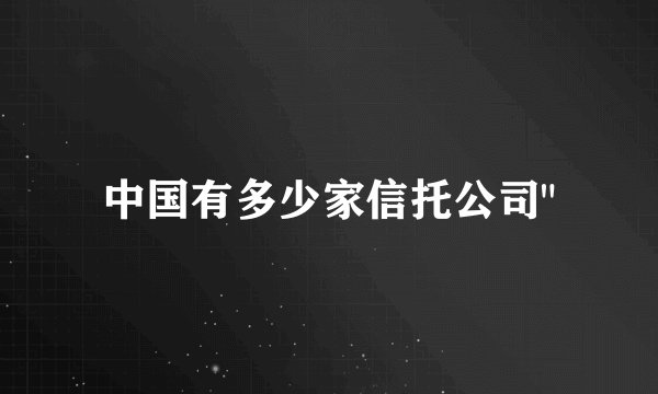 中国有多少家信托公司