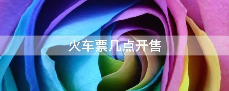 火车票几点开售