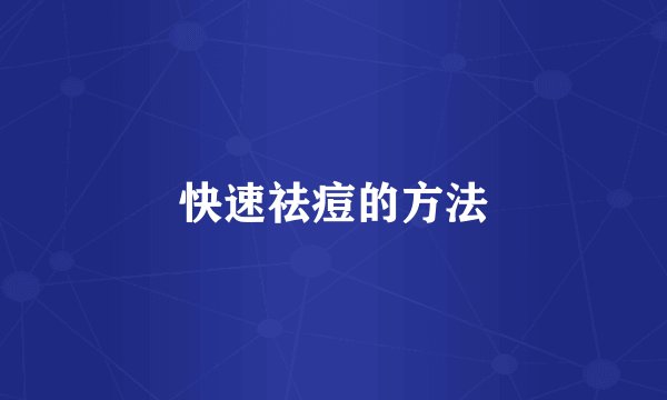 快速祛痘的方法