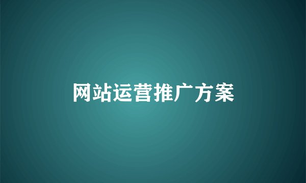 网站运营推广方案