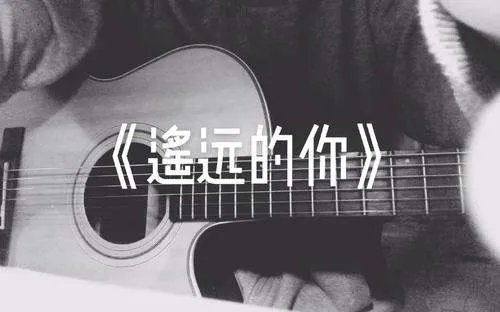 在哪里可以找到《遥远的你》吉他谱？