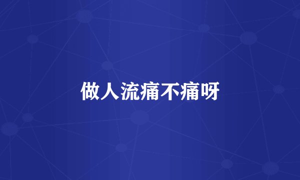 做人流痛不痛呀