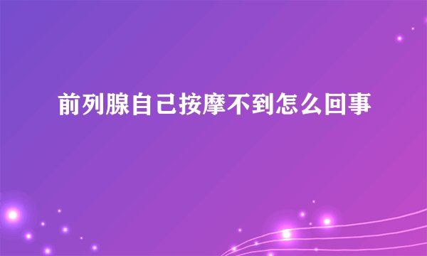 前列腺自己按摩不到怎么回事
