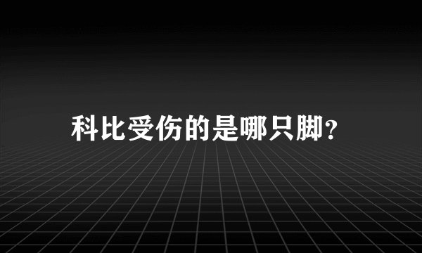 科比受伤的是哪只脚？