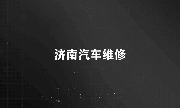 济南汽车维修