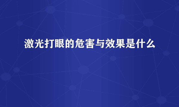激光打眼的危害与效果是什么
