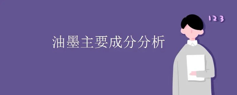 油墨主要成分分析