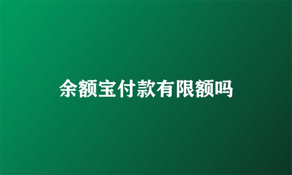 余额宝付款有限额吗