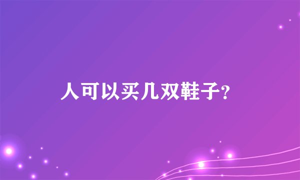 人可以买几双鞋子?