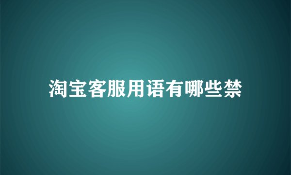 淘宝客服用语有哪些禁