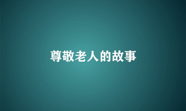 尊敬老人的故事