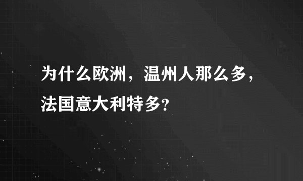 为什么欧洲，温州人那么多，法国意大利特多？