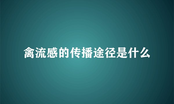 禽流感的传播途径是什么