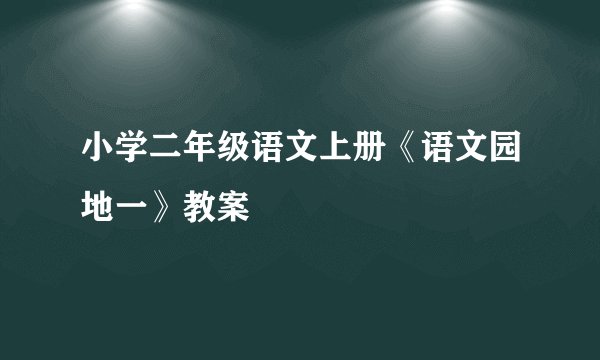 小学二年级语文上册《语文园地一》教案