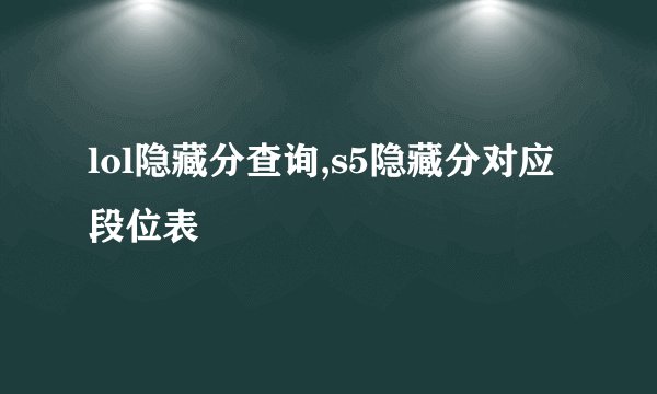 lol隐藏分查询,s5隐藏分对应段位表