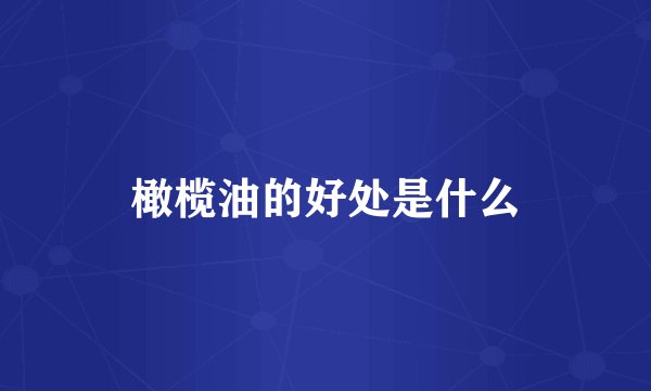 橄榄油的好处是什么