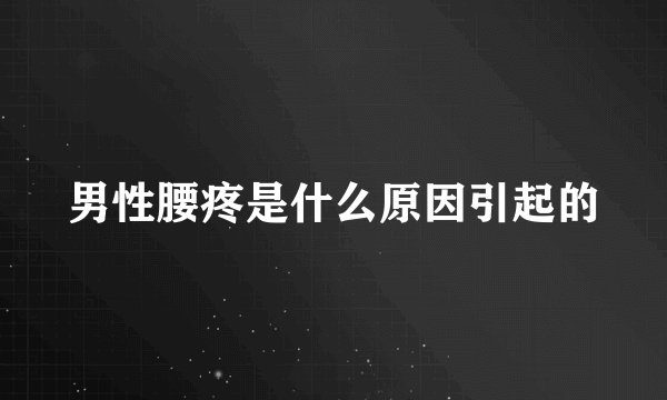 男性腰疼是什么原因引起的
