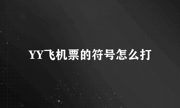 YY飞机票的符号怎么打