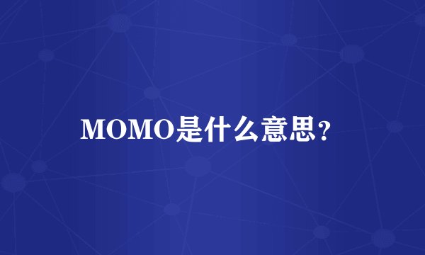 MOMO是什么意思?
