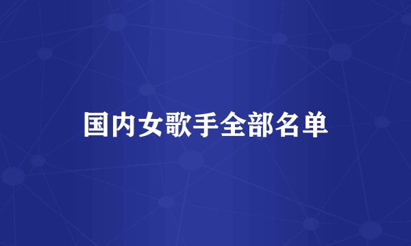 国内女歌手全部名单