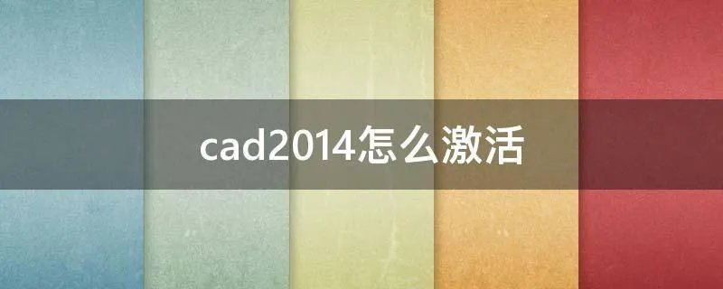 cad2014怎么激活