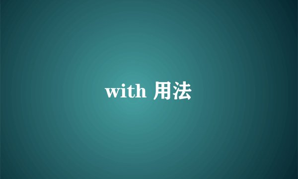 with 用法