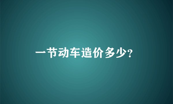 一节动车造价多少？