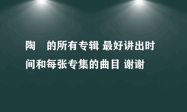 陶喆的所有专辑 最好讲出时间和每张专集的曲目 谢谢
