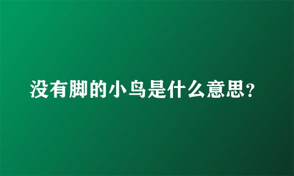没有脚的小鸟是什么意思？