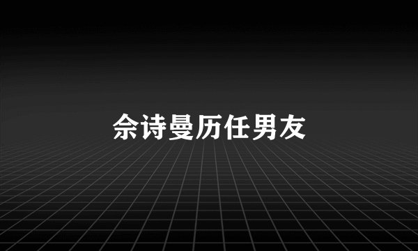 佘诗曼历任男友