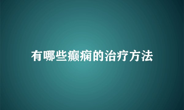 有哪些癫痫的治疗方法
